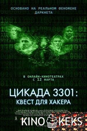 Цикада 3301: Квест для хакера