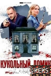 Кукольный домик