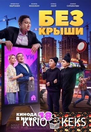 Без крыши