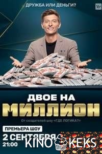 Двое на миллион