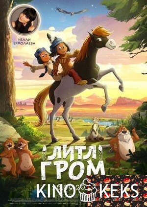 Литл Гром