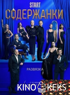 Содержанки 3 сезон 1-8 серия