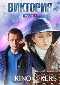 Виктория