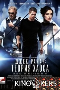 Джек Райан: Теория хаоса