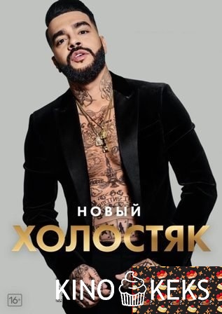 Холостяк 8 сезон 1-12 выпуск
