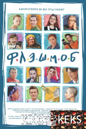 Флэшмоб