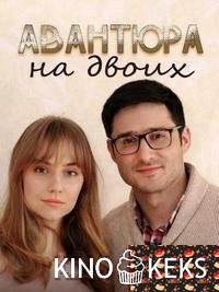 Авантюра на двоих