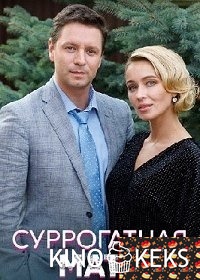 Суррогатная мать