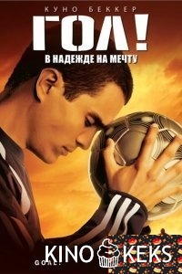 Гол!