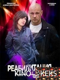 Любовь на реабилитации / Реабилитация 1-4 серия