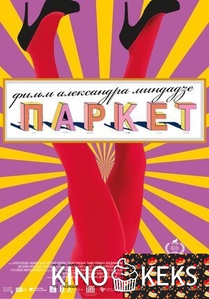 Паркет