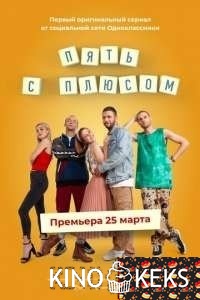 Пять с плюсом
