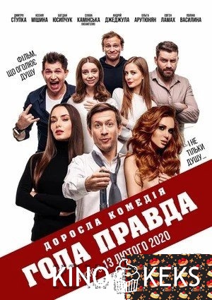 Голая правда