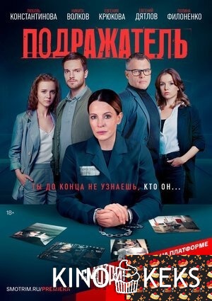 Подражатель