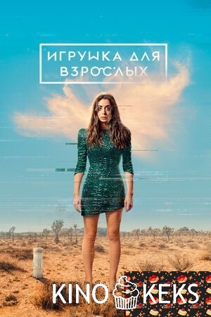 Игрушка для взрослых