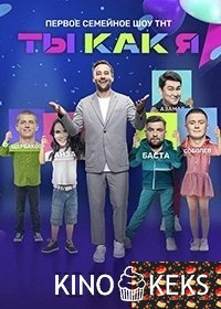 Ты как я 2 сезон 1-12 выпуск
