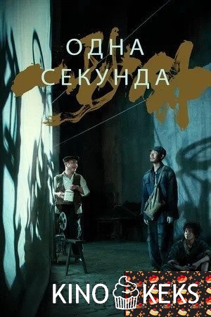 Одна секунда