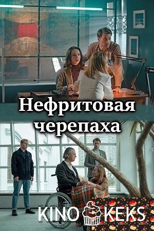 Нефритовая черепаха 1-4 серия