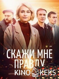 Скажи мне правду 1-4 серия