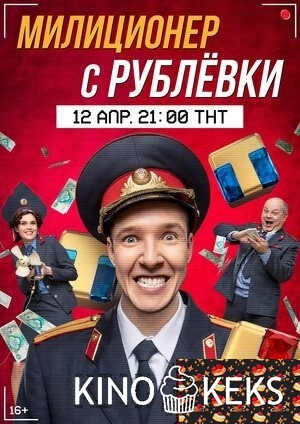 Милиционер с Рублёвки