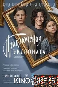 Приключения экспоната