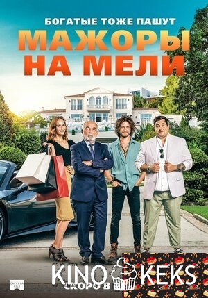 Мажоры на мели