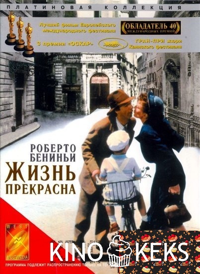 Жизнь прекрасна