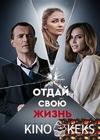 Отдай свою жизнь