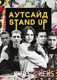 Stand Up Аутсайд 2 сезон 1-11 выпуск