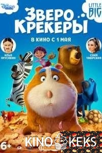 Зверокрекеры