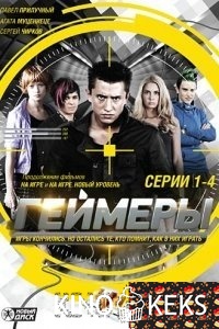 Геймеры [8\8]