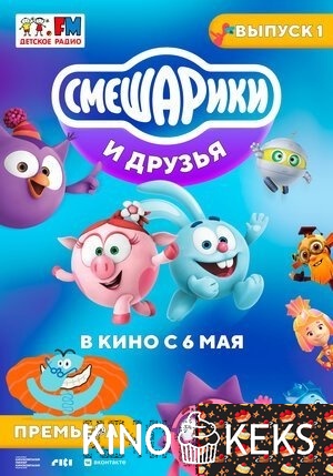 Смешарики и друзья в кино. Выпуск 1