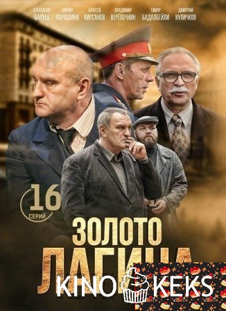 Золото Лагина