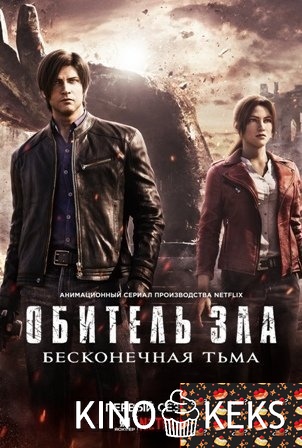 Обитель зла: Бесконечная тьма