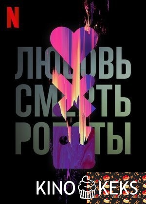Любовь. Смерть. Роботы