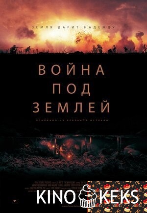 Война под землей