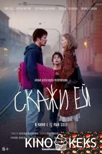 Скажи ей
