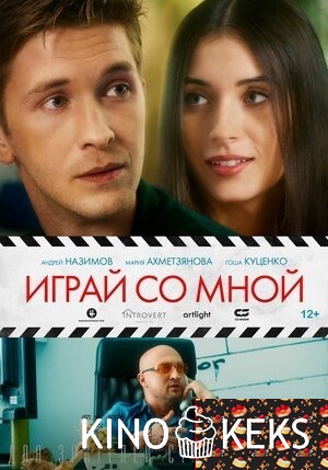 Играй со мной