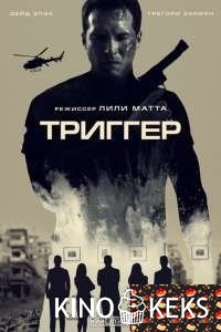Триггер