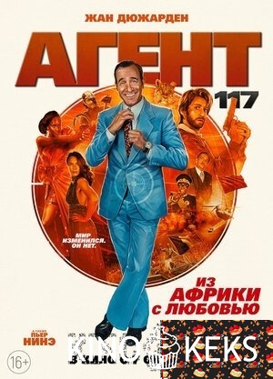Агент 117: Из Африки с любовью
