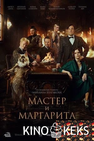 Мастер и Маргарита (2023)
