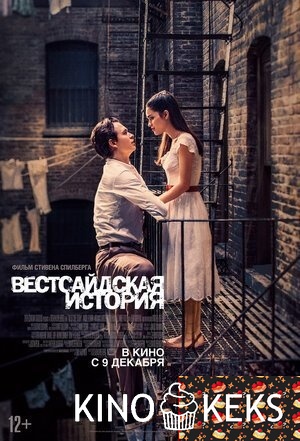 Вестсайдская история