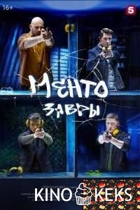 Ментозавры 1 сезон 1-16 серия