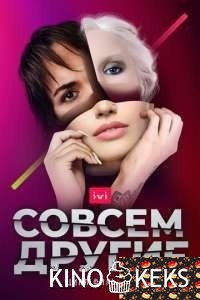 Совсем другие
