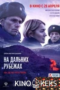 На дальних рубежах