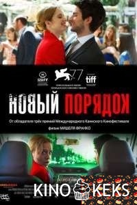 Новый порядок