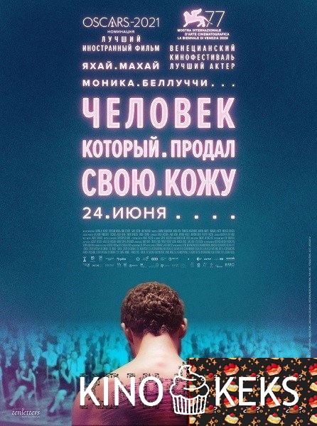 Человек, который продал свою кожу