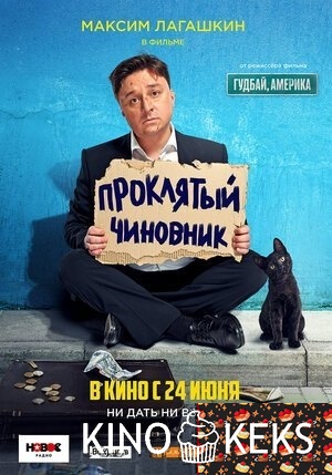 Проклятый чиновник