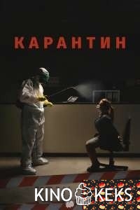 Карантин