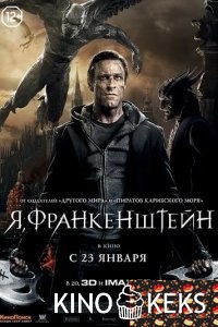 Я, Франкенштейн